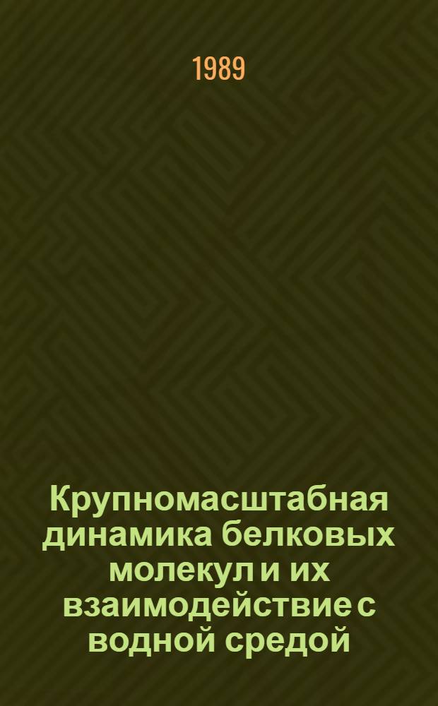 Крупномасштабная динамика белковых молекул и их взаимодействие с водной средой : Дис. на соиск. учен. степ. д-ра физ.-мат. наук в форме науч. докл. : (03.00.02)