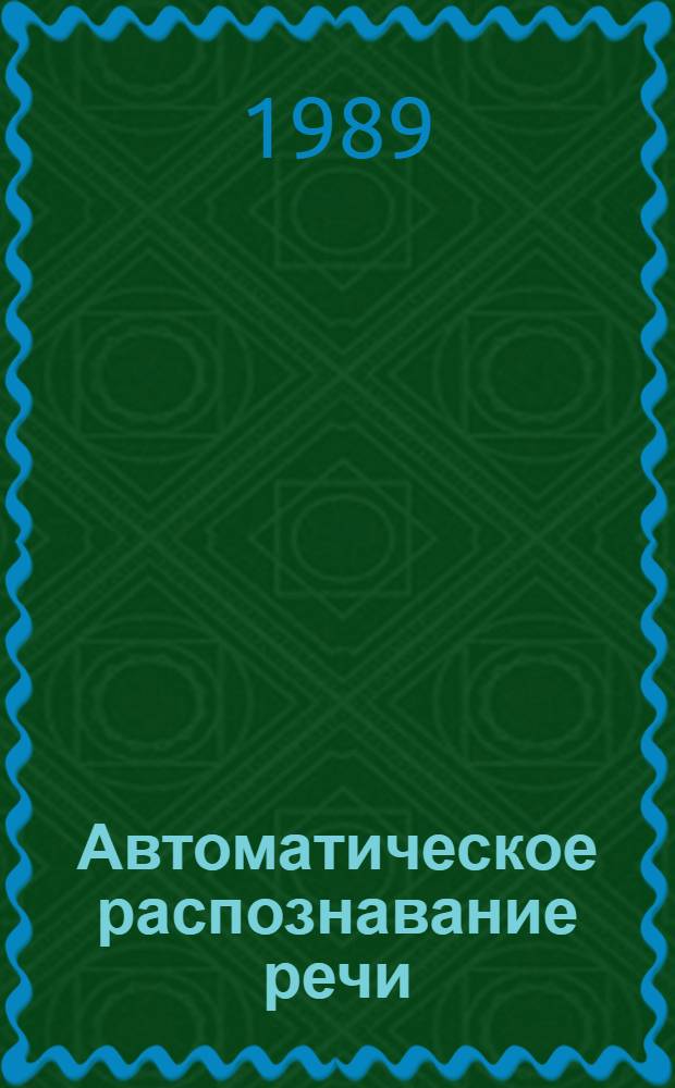 Автоматическое распознавание речи
