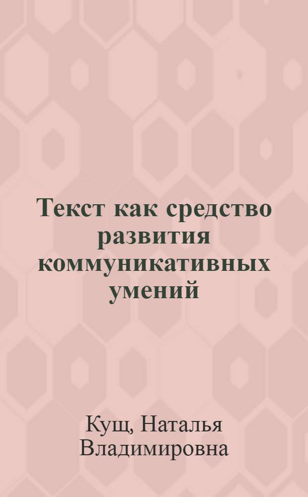 Текст как средство развития коммуникативных умений (в условиях краткосрочной стажировки вьетнамских учителей русского языка) : Автореф. дис. на соиск. учен. степ. канд. пед. наук : (13.00.02)