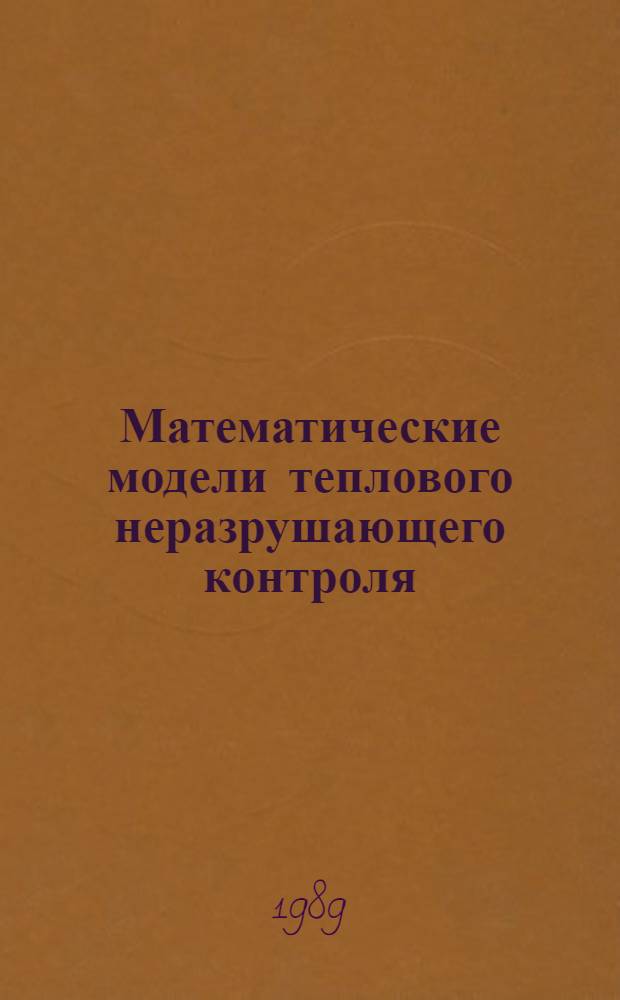 Математические модели теплового неразрушающего контроля : Автореф. дис. на соиск. учен. степ. канд. физ.-мат. наук : (01.02.04)