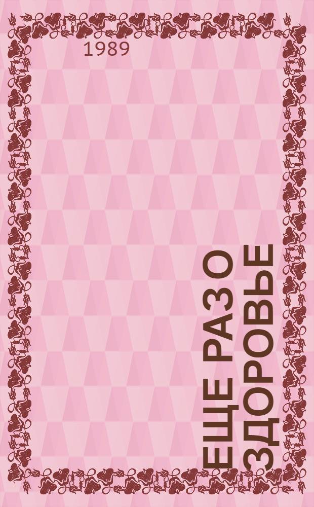 Еще раз о здоровье : Профилактика различных заболеваний