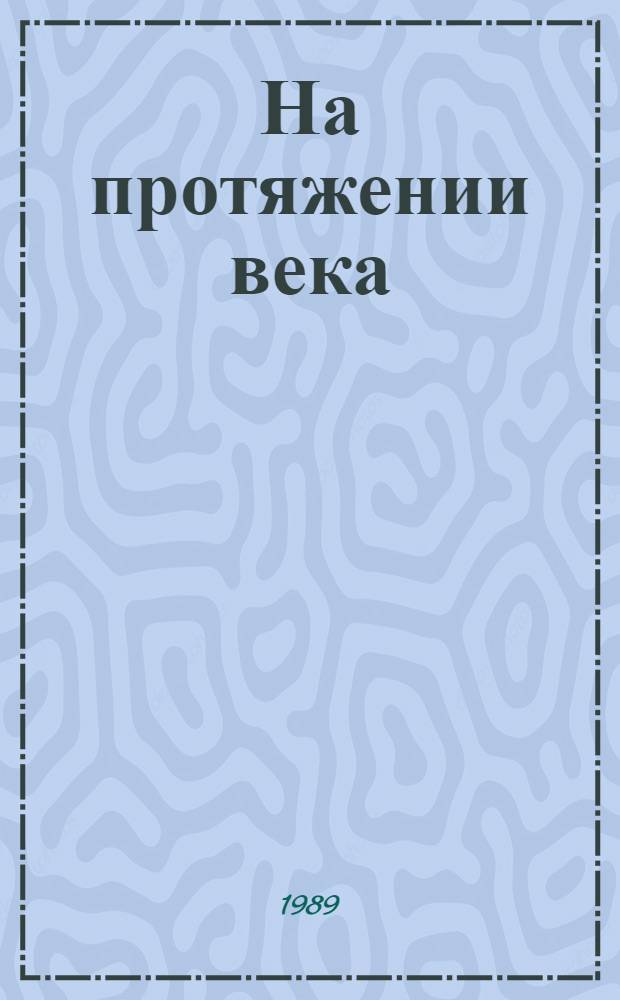 На протяжении века : Очерки о прошлом Кузнец. края