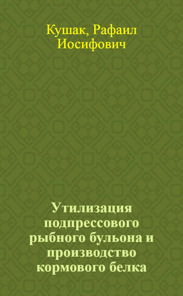 Утилизация подпрессового рыбного бульона и производство кормового белка