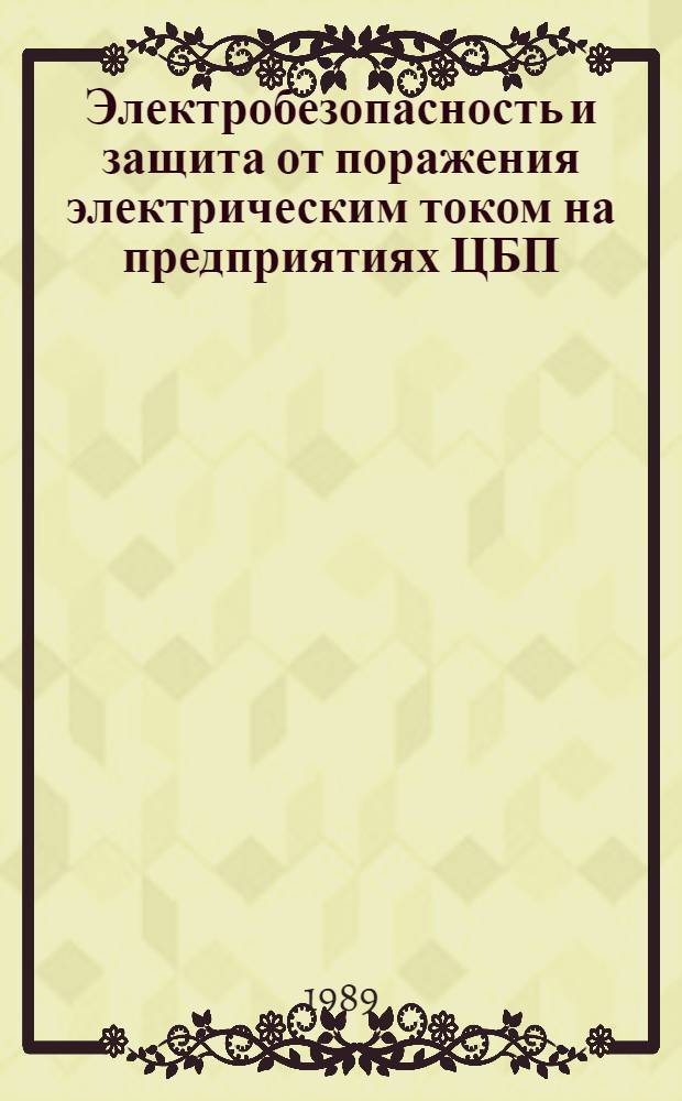 Электробезопасность и защита от поражения электрическим током на предприятиях ЦБП : Учеб. пособие