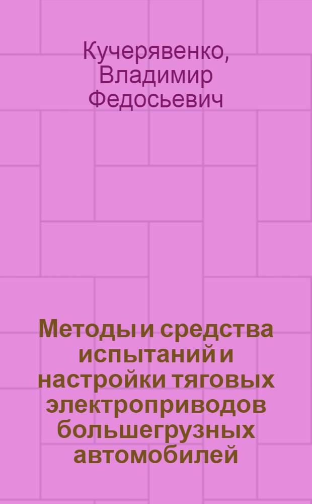 Методы и средства испытаний и настройки тяговых электроприводов большегрузных автомобилей : Автореф. дис. на соиск. учен. степ. канд. техн. наук : (05.09.03)