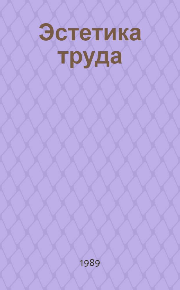 Эстетика труда : Ценност. отношения, творчество, человек