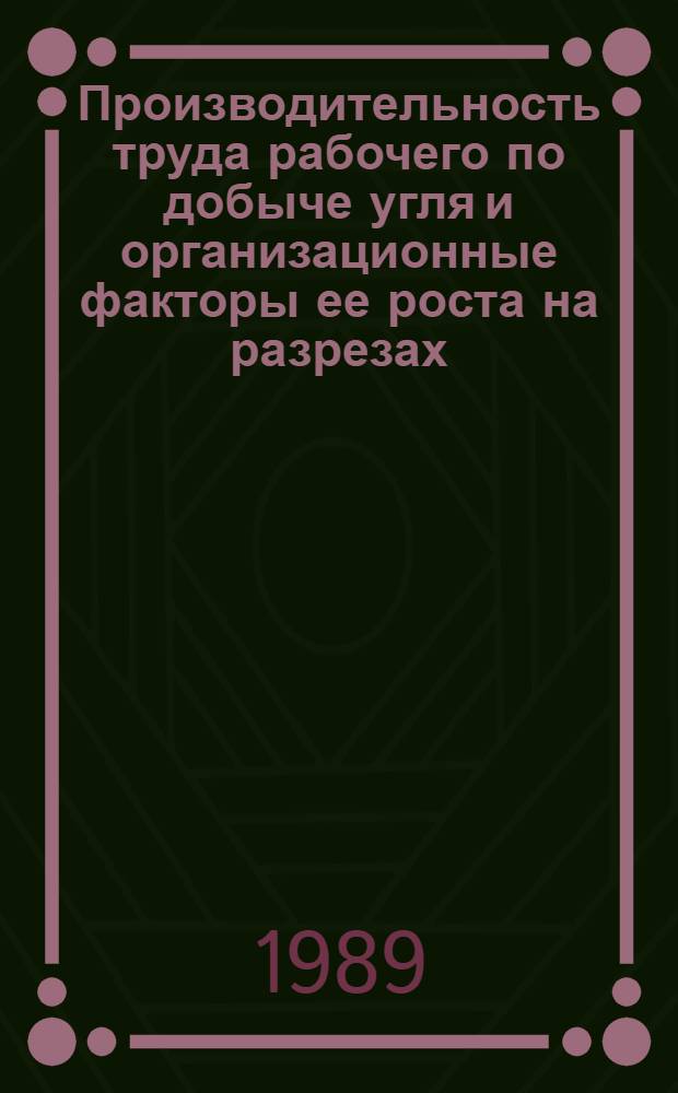 Производительность труда рабочего по добыче угля и организационные факторы ее роста на разрезах : Автореф. дис. на соиск. учен. степ. канд. экон. наук : (08.00.21)