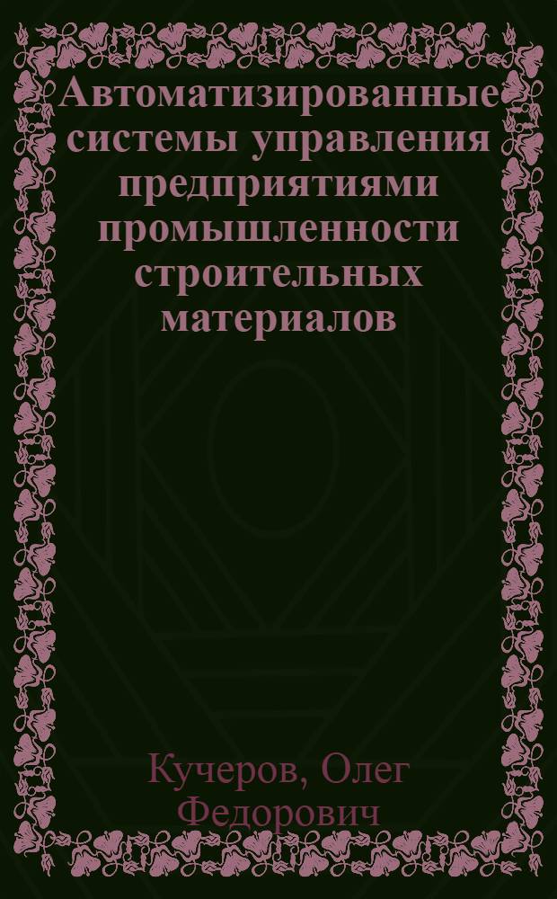 Автоматизированные системы управления предприятиями промышленности строительных материалов : Учеб. для техникумов пром-сти строит. материалов