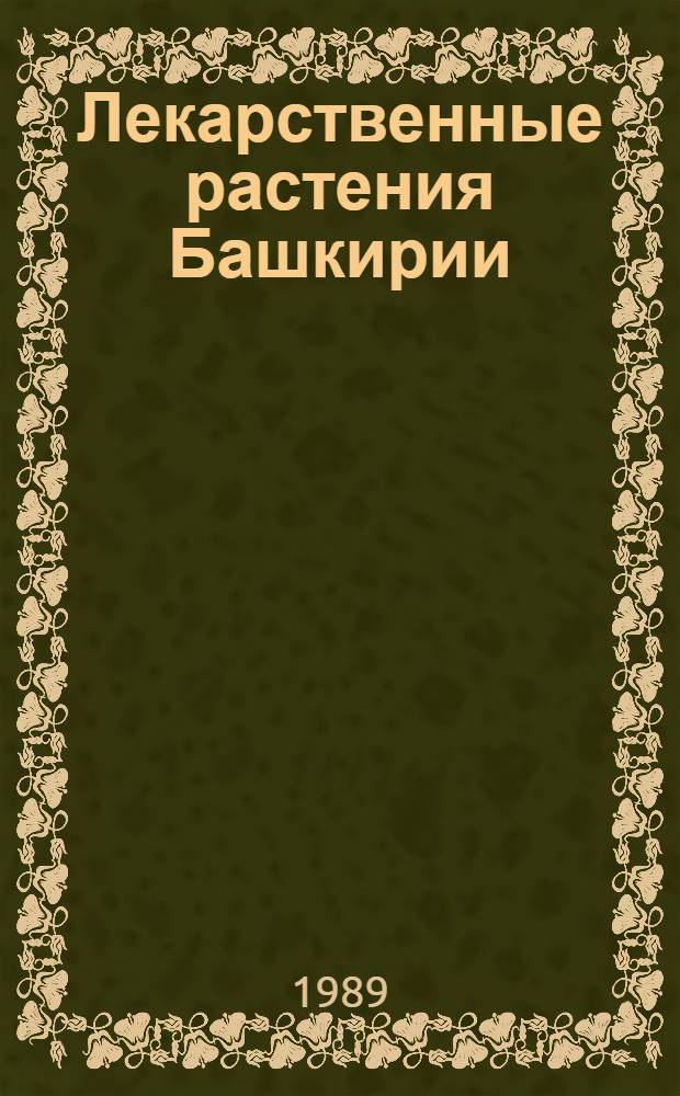 Лекарственные растения Башкирии: их использование и охрана
