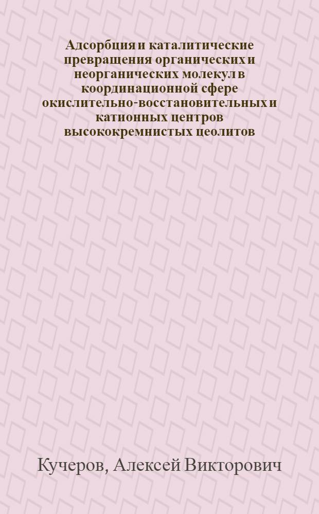 Адсорбция и каталитические превращения органических и неорганических молекул в координационной сфере окислительно-восстановительных и катионных центров высококремнистых цеолитов : Автореф. дис. на соиск. учен. степ. д-ра хим. наук : (02.00.15)