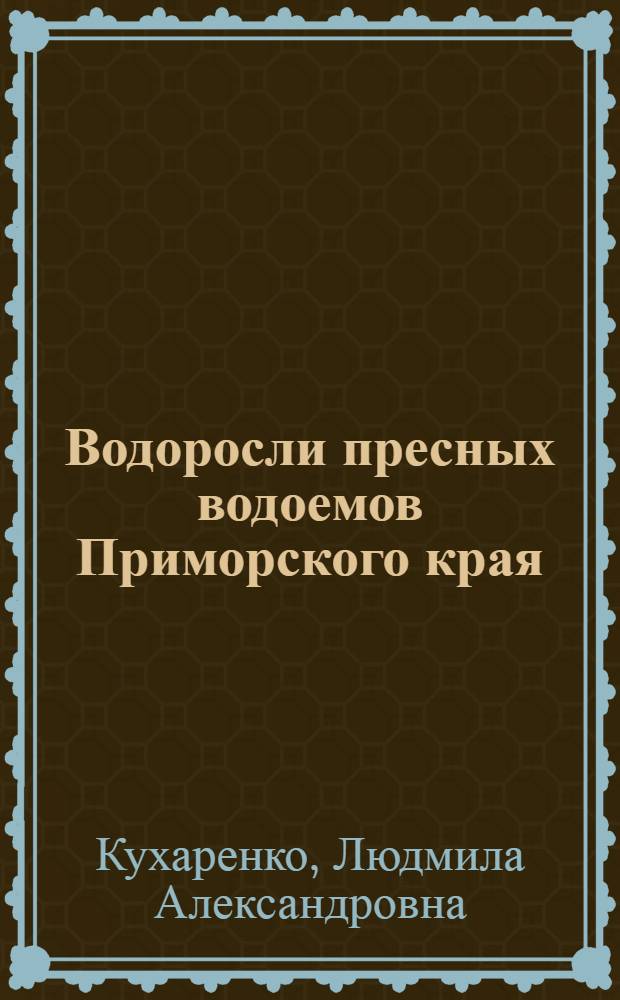 Водоросли пресных водоемов Приморского края