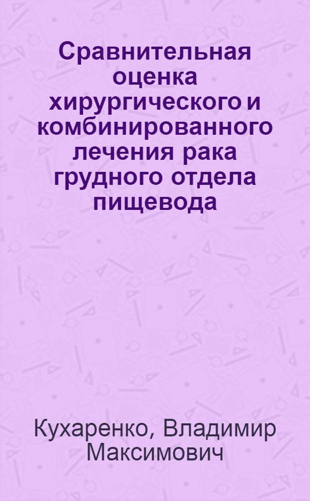 Сравнительная оценка хирургического и комбинированного лечения рака грудного отдела пищевода : Автореф. дис. на соиск. учен. степ. д-ра мед. наук : (14.00.14)