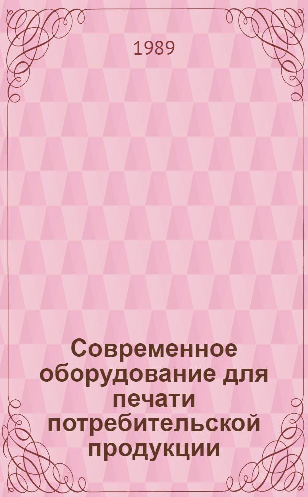 Современное оборудование для печати потребительской продукции