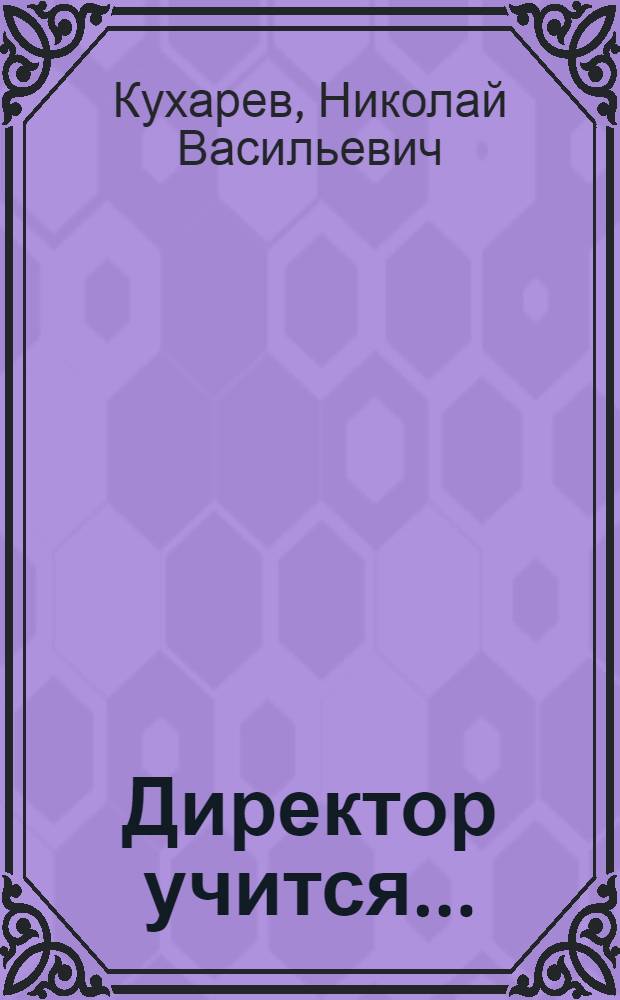 Директор учится... : Обрат. связь в пед. системе