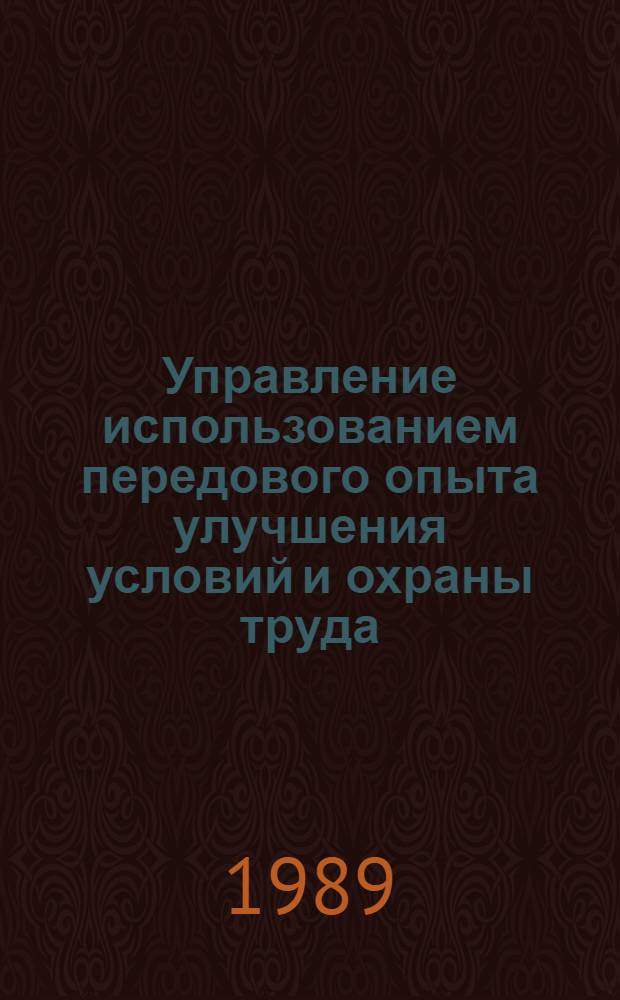 Управление использованием передового опыта улучшения условий и охраны труда : Автореф. дис. на соиск. учен. степ. канд. экон. наук : (08.00.21)