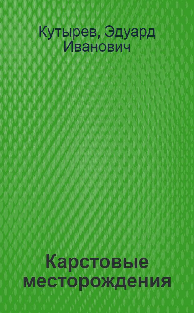 Карстовые месторождения