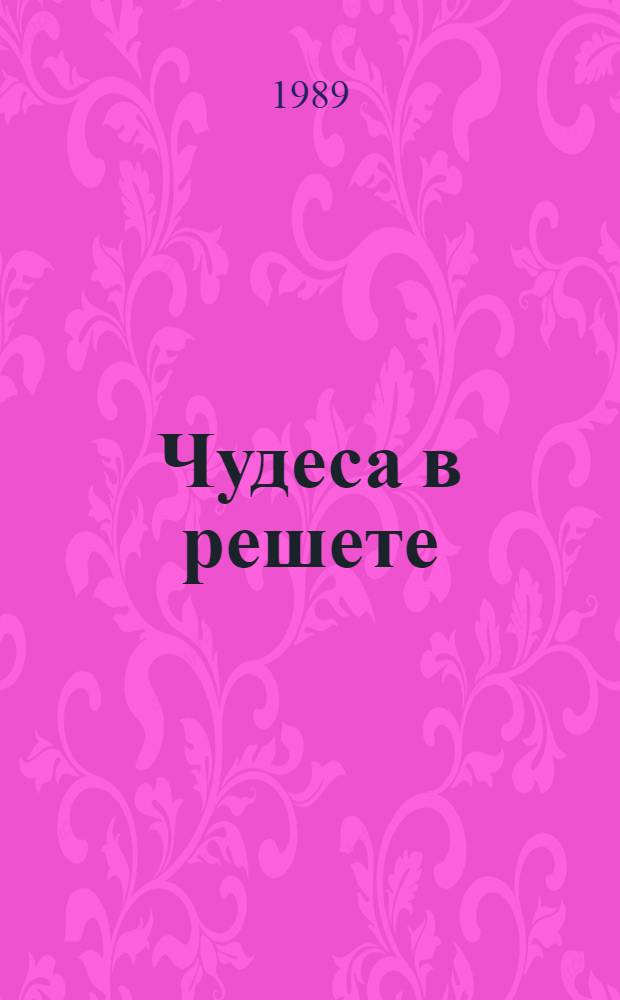 Чудеса в решете : Стихи : Для мл. шк. возраста