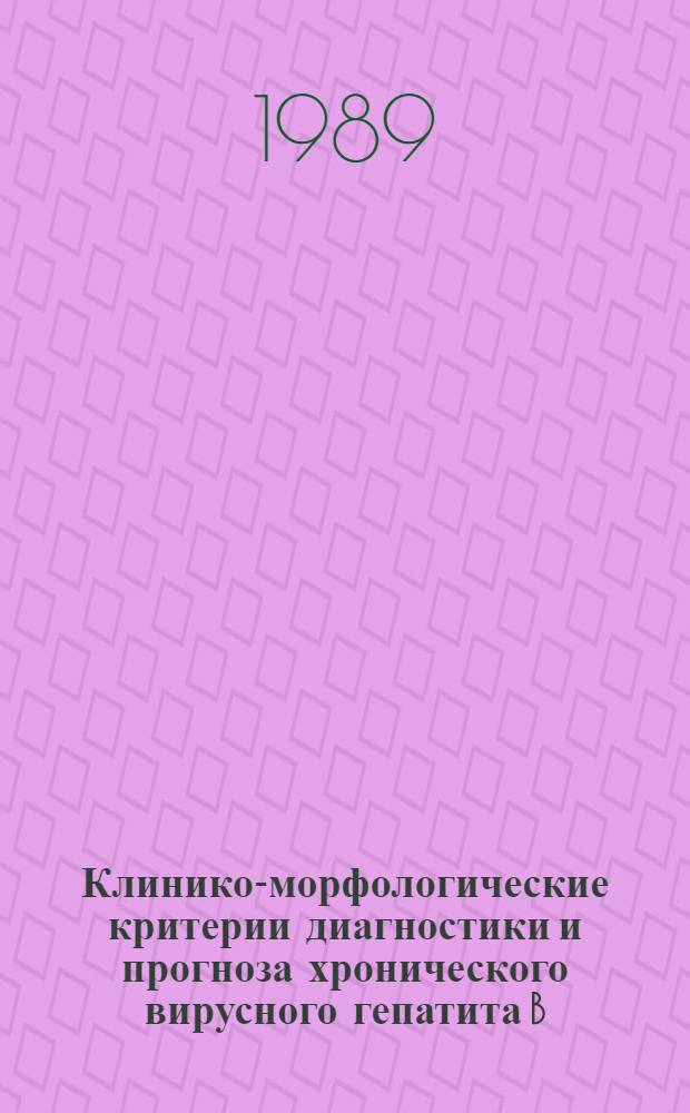 Клинико-морфологические критерии диагностики и прогноза хронического вирусного гепатита B : Автореф. дис. на соиск. учен. степ. канд. мед. наук : (14.00.10)