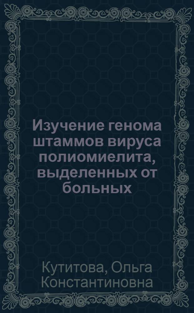 Изучение генома штаммов вируса полиомиелита, выделенных от больных : Автореф. дис. на соиск. учен. степ. канд. биол. наук : (03.00.06)