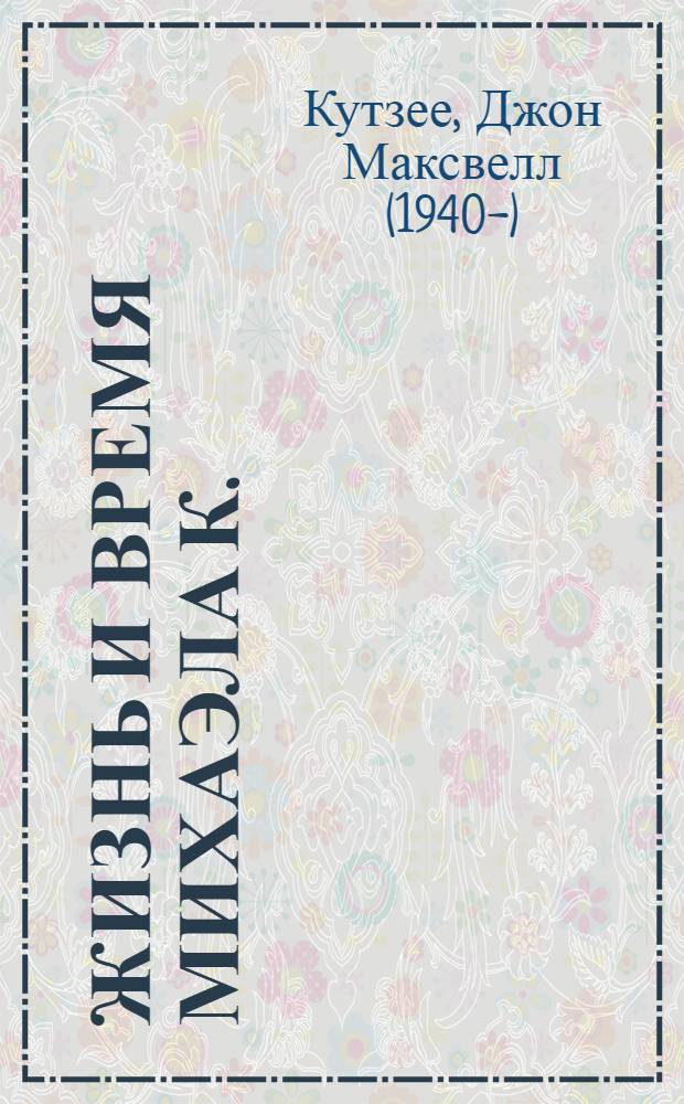 Жизнь и время Михаэла К. : Романы : Пер. с англ