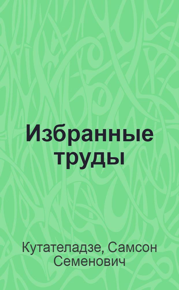 Избранные труды