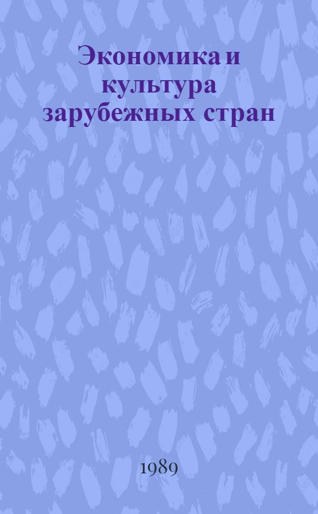 Экономика и культура зарубежных стран : Учеб. пособие для вузов гражд. авиации