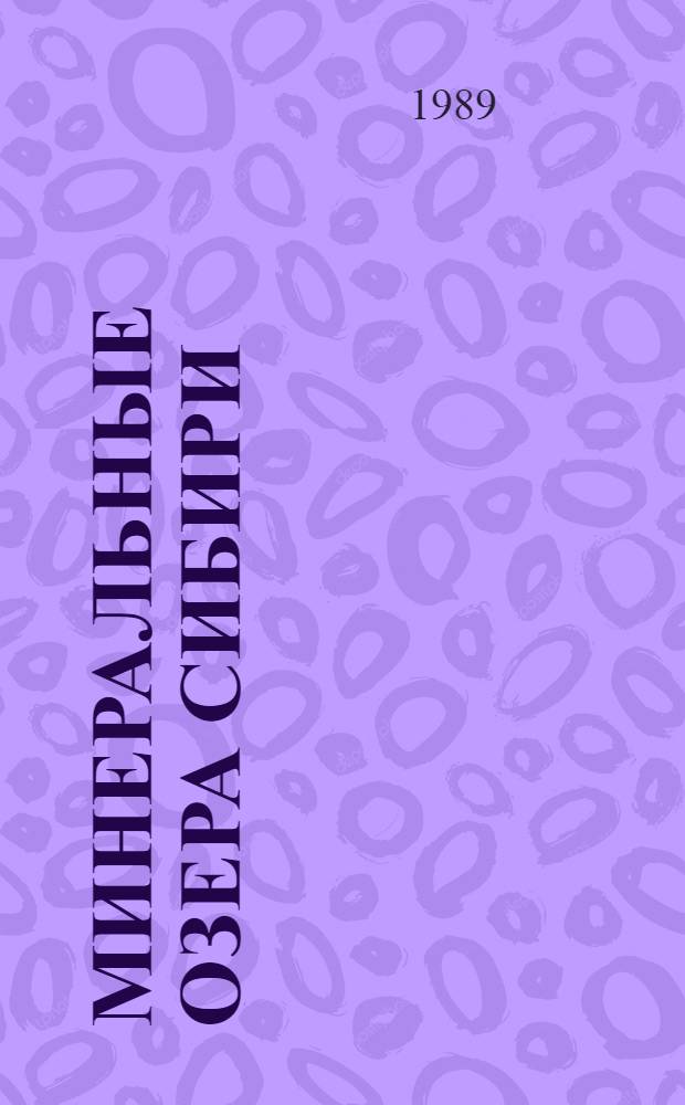 Минеральные озера Сибири (юг Красноярского края)