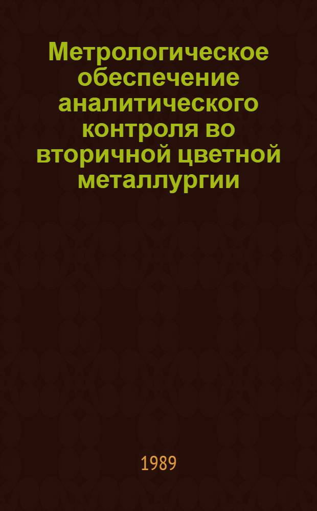Метрологическое обеспечение аналитического контроля во вторичной цветной металлургии : Автореф. дис. на соиск. учен. степ. д-ра техн. наук : (02.00.02)