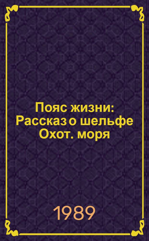 Пояс жизни : Рассказ о шельфе Охот. моря