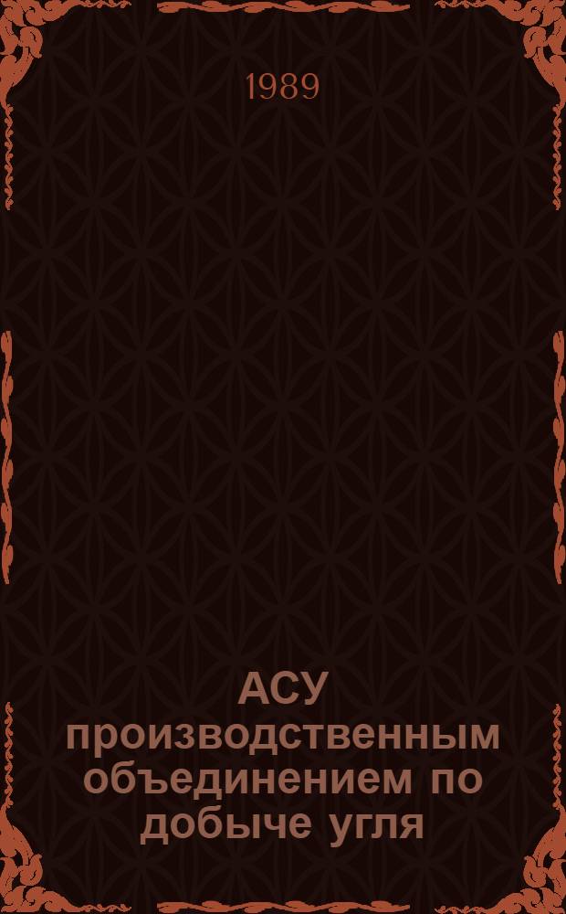 АСУ производственным объединением по добыче угля