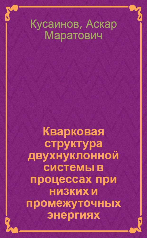 Кварковая структура двухнуклонной системы в процессах при низких и промежуточных энергиях : Автореф. дис. на соиск. учен. степ. кад. физ.-мат. наук : (01.04.16)