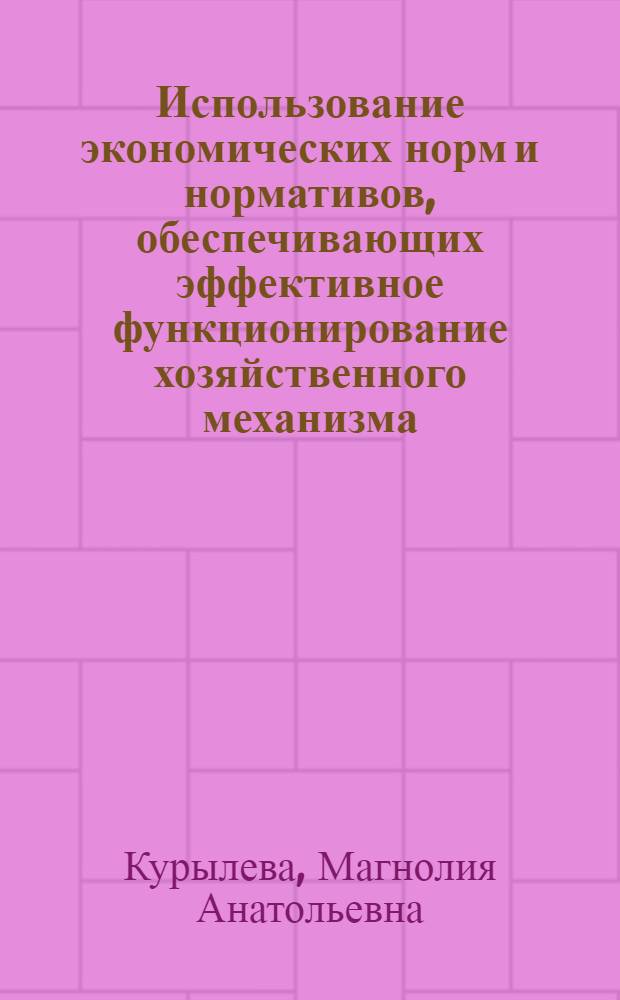Использование экономических норм и нормативов, обеспечивающих эффективное функционирование хозяйственного механизма : Текст лекции