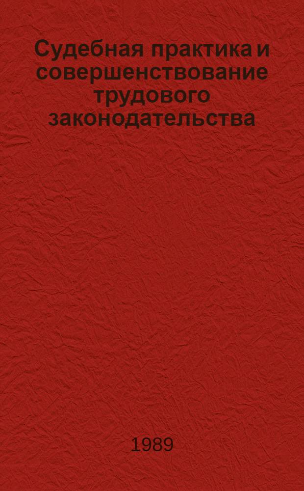 Судебная практика и совершенствование трудового законодательства