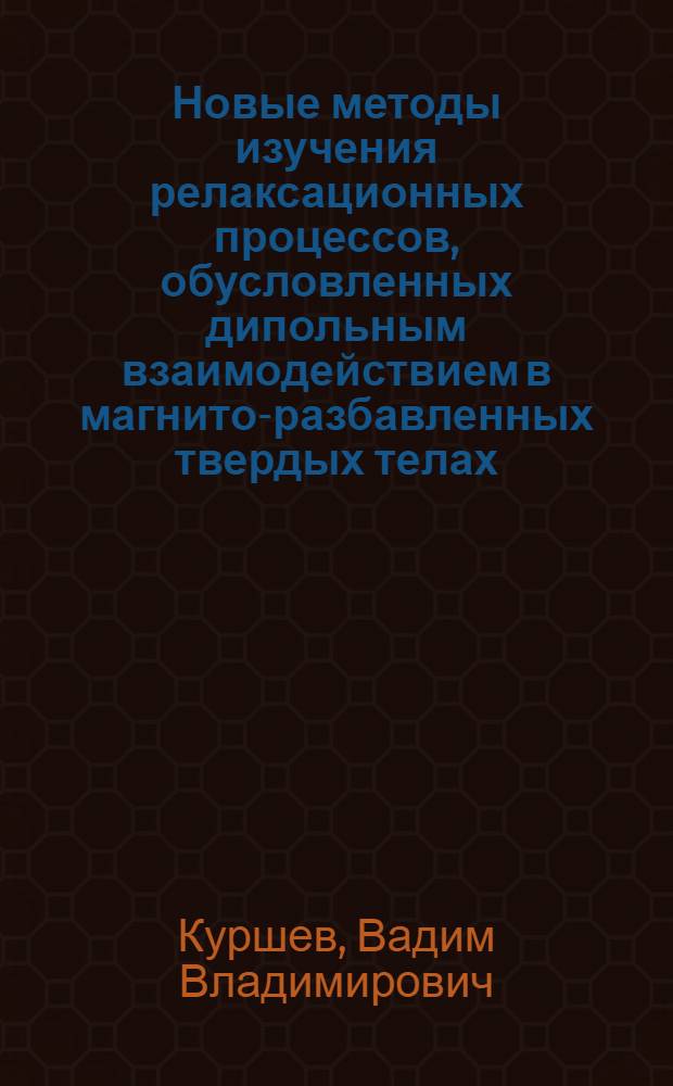 Новые методы изучения релаксационных процессов, обусловленных дипольным взаимодействием в магнито-разбавленных твердых телах : Автореф. дис. на соиск. учен. степ. канд. физ.-мат. наук : (01.04.07)