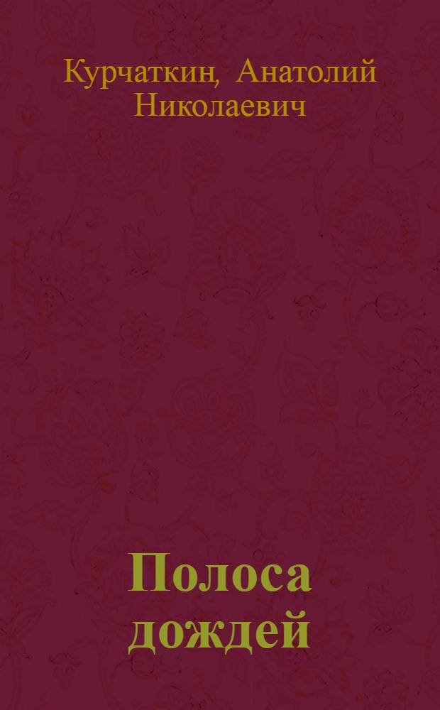 Полоса дождей : Рассказы, повести