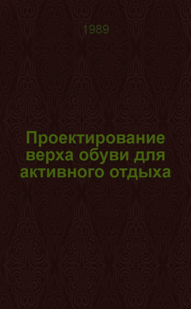 Проектирование верха обуви для активного отдыха : Из цикла лекций заоч. фак. "Моделирование и конструирование изделий из кожи"