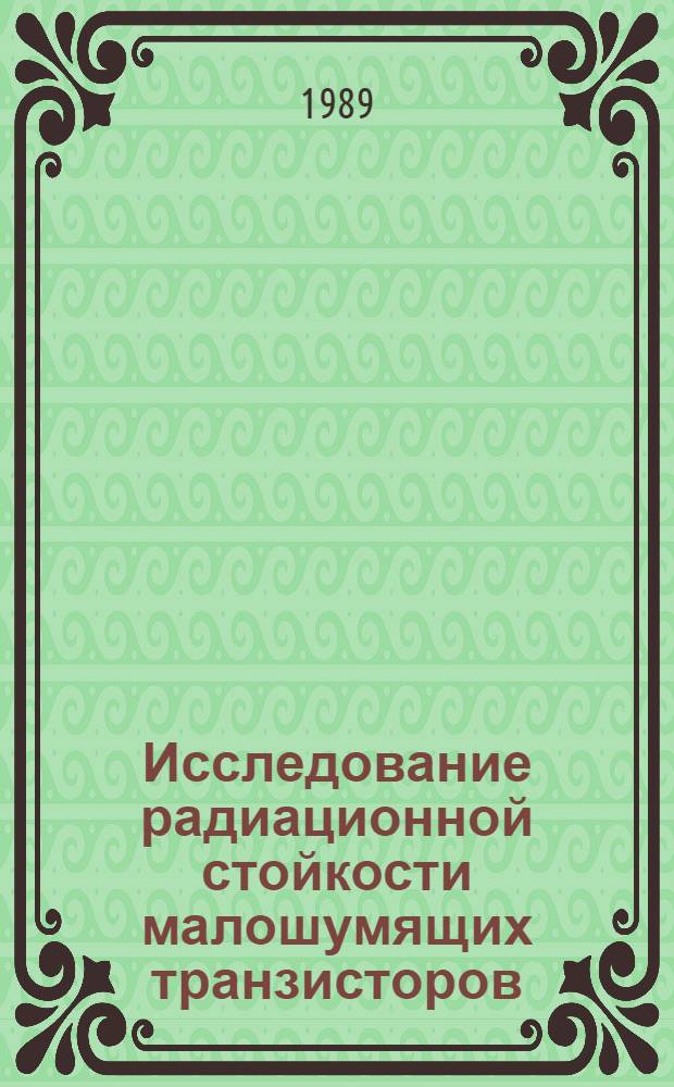 Исследование радиационной стойкости малошумящих транзисторов