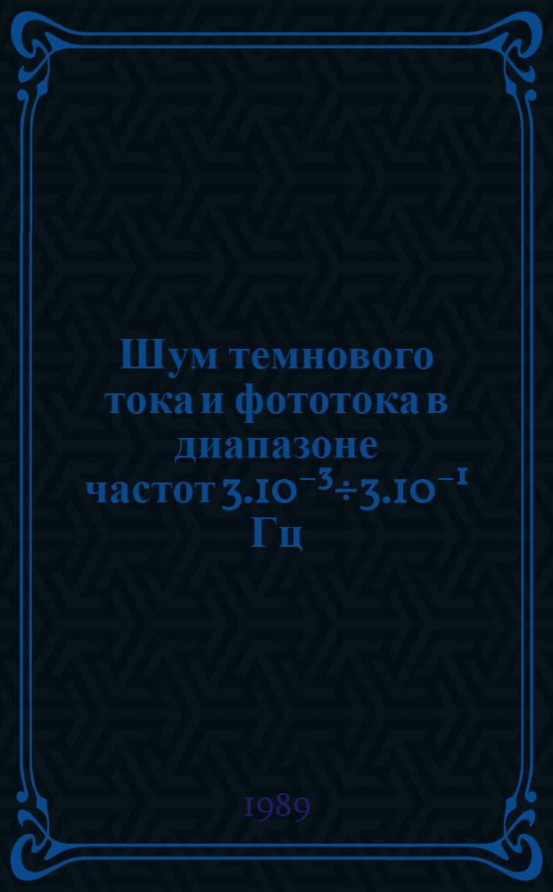 Шум темнового тока и фототока в диапазоне частот 3.10⁻³÷3.10⁻¹ Гц
