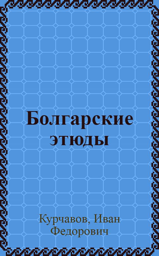 Болгарские этюды
