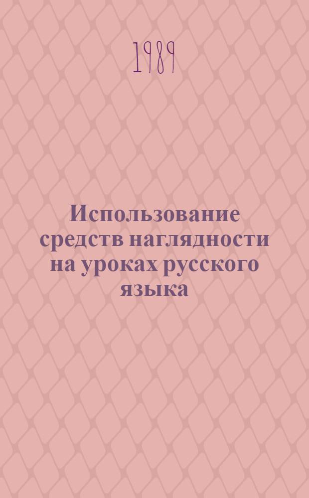 Использование средств наглядности на уроках русского языка : Учеб.-метод. пособие