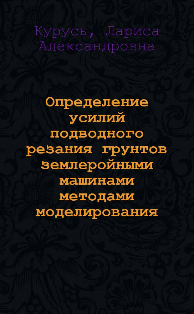 Определение усилий подводного резания грунтов землеройными машинами методами моделирования : Автореф. дис. на соиск. учен. степ. канд. техн. наук : (05.05.04)