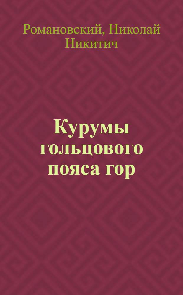 Курумы гольцового пояса гор