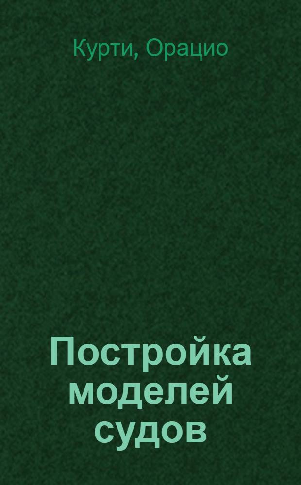 Постройка моделей судов : Энцикл. судомоделизма
