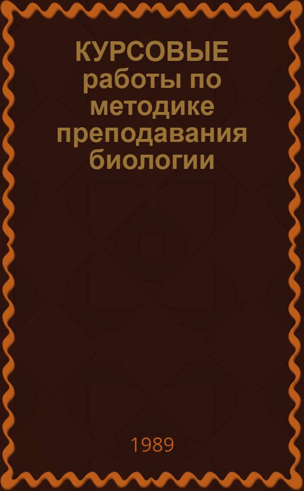 КУРСОВЫЕ работы по методике преподавания биологии : Для студентов-заочников IV курса биол. фак. пед. ин-тов