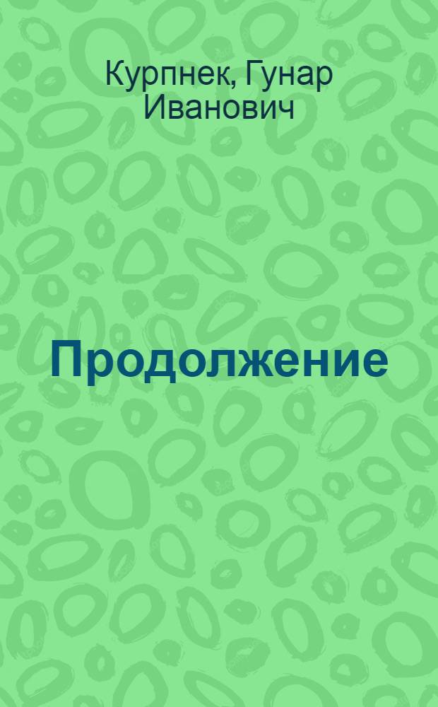 Продолжение : Публицистика '87 - '88 : Сборник