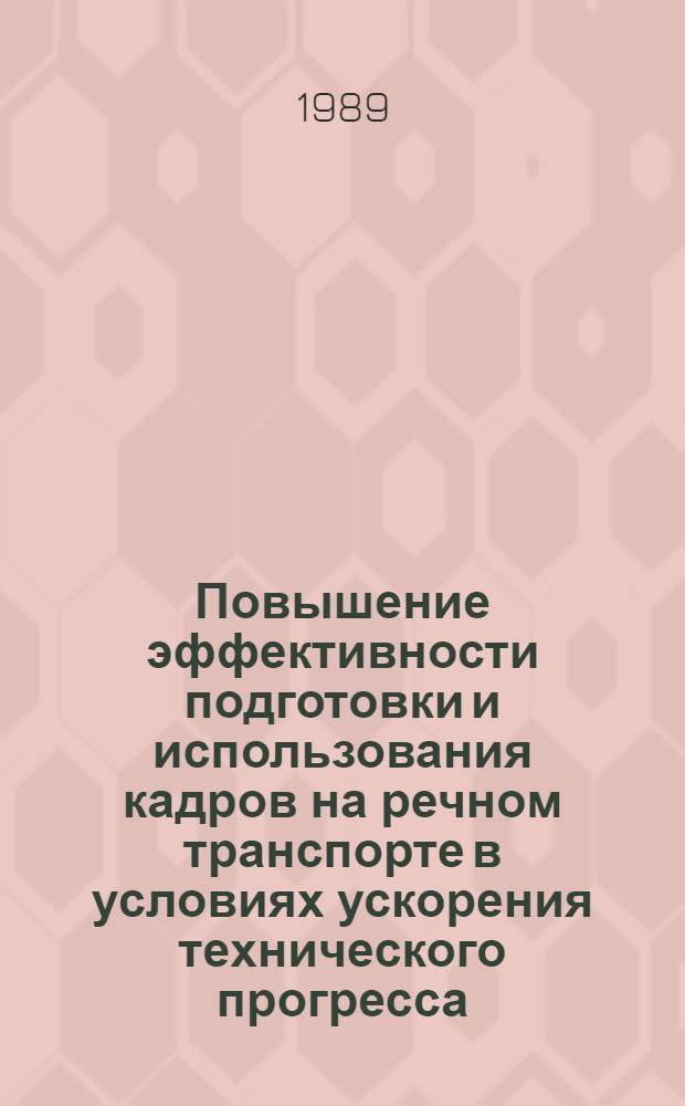 Повышение эффективности подготовки и использования кадров на речном транспорте в условиях ускорения технического прогресса : Учеб. пособие