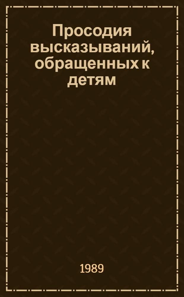 Просодия высказываний, обращенных к детям : (Эксперим.-фонет. исслед. на материале англ. яз.) : Автореф. дис. на соиск. учен. степ. канд. филол. наук : (10.02.04)