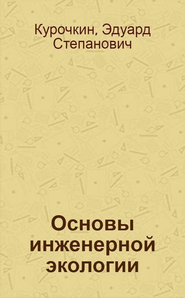 Основы инженерной экологии : Учеб. пособие