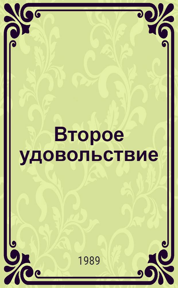 Второе удовольствие : Повести и рассказы