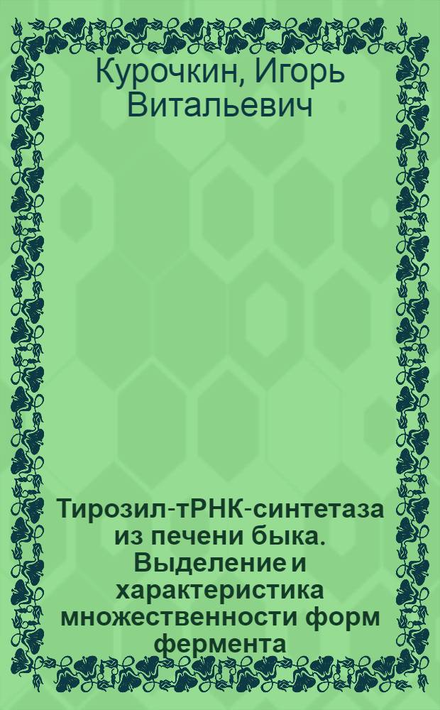 Тирозил-тРНК-синтетаза из печени быка. Выделение и характеристика множественности форм фермента : Автореф. дис. на соиск. учен. степ. канд. биол. наук : (03.00.03)